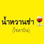 @น้ําหวานโซดาปั่นชาแนล