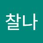 @찰나-j7e