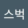 @스벅-y3z