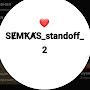 @Semkas_standoff_2
