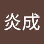 @柯炎成