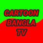 @CartoonBangla-tv-s