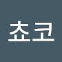 @여쵸코-o7p