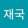 @이재국-w8g