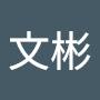@謝文彬-y7b