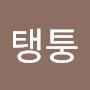 @탱퉁