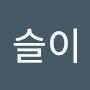 @슬이-z6d