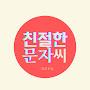 @친절한문자씨