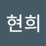 @박현희-w4p