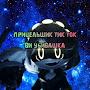 @прицельщиктикток