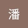 @蕙茹潘