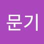 @문기-g1u