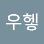 @우헿이히히