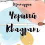 @ЧерныйКвадратизо