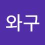 @김와구-u3g