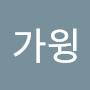 @가윙-f7z
