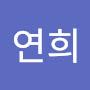 @이연희-k6b