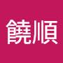 @許饒順