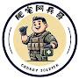 @肥宅阿兵哥