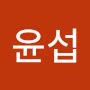 @윤섭-b3c