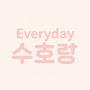 @Everyday수호랑