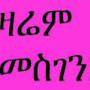 @ሰላምኢትዮጵያዊ