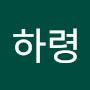 @하령-f3d