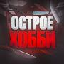 @ОСТРОЕХОББИ