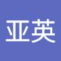 @刘亚英