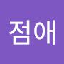 @이점애-l8t
