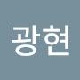 @광현-f6c