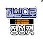 @진심으로정성껏