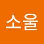 @소울소울메이트
