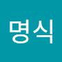 @석명식