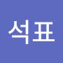 @최석표-y3z