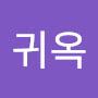 @이귀옥-p2t