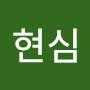 @현심-y5e