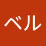 @ベル-s1f