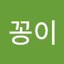 @꽁이-y8n