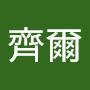 @齊爾-w4d