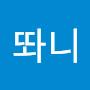 @똬니-q1j