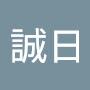 @誠日-3ay