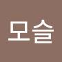 @모슬-t9s
