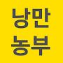 @낭만농부-q7y
