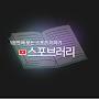 @스포브러리