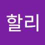 @할리-f9s