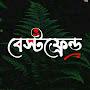 @বেস্টফ্রেন্ড-ণ৬শ