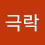 @극락-j8h