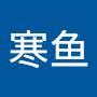 @寒鱼-h7s