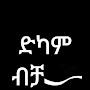 @ተዉህልሜተፈታ